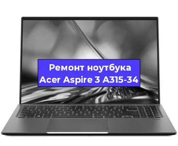 Чистка от пыли и замена термопасты на ноутбуке Acer Aspire 3 A315-34 в Новосибирске